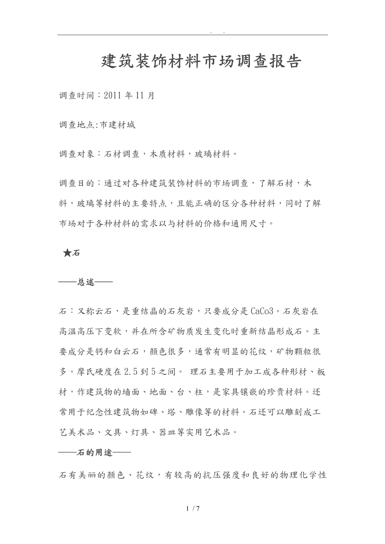 2024年度中国工程建筑装饰材料市场调查报告 绿色化、智能化与消费升级引领行业发展